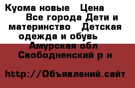 Куома новые › Цена ­ 3 600 - Все города Дети и материнство » Детская одежда и обувь   . Амурская обл.,Свободненский р-н